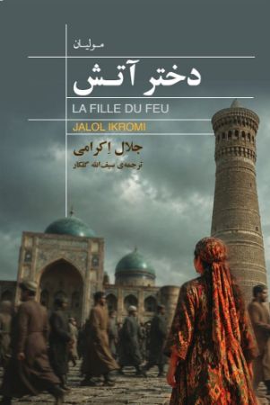 جیحون/دختر آتش/Cover.jpg