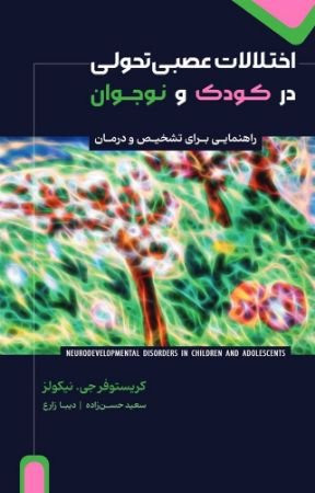 جیحون/اختلالات عصبی تحولی در کودک و نوجوان/Cover.jpg