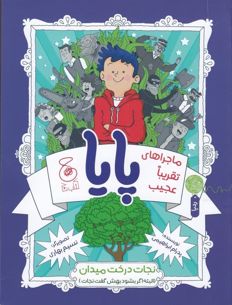 چشمه/ماجراهای تقریباً عجیب پایا/Cover.jpg