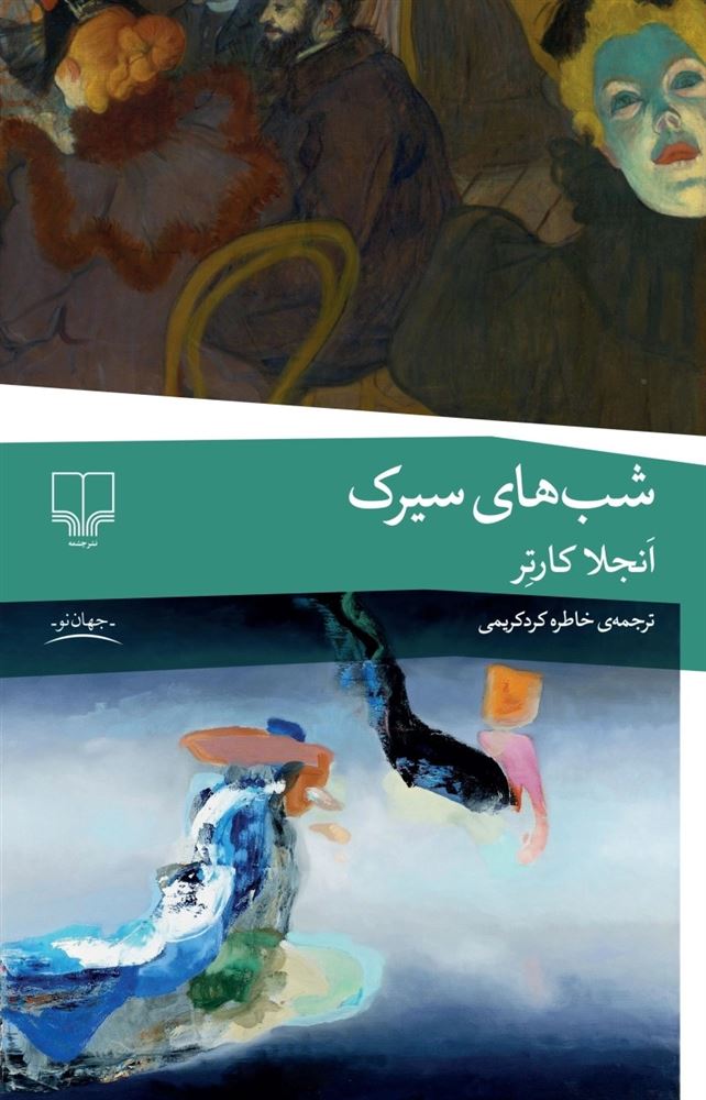 چشمه/شب‌های سیرک/Cover.jpg