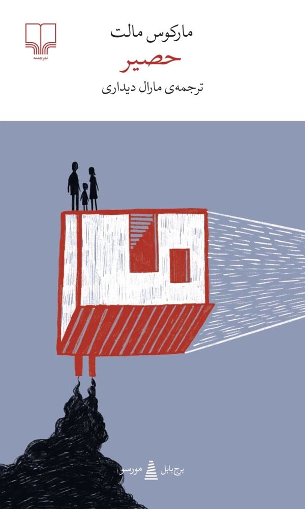 چشمه/حصیر/Cover.jpg