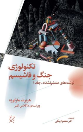چشمه/تکنولوژی، جنگ، فاشیسم نوشته‌های منتشر نشده ـ جلد اول/Cover.jpg
