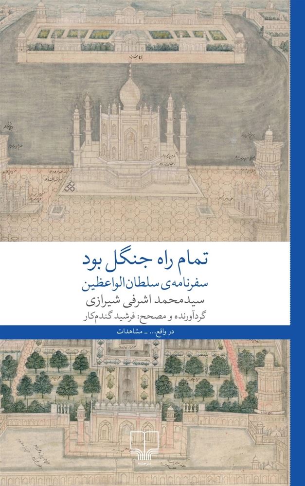 چشمه/تمام راه جنگل بود/Cover.jpg