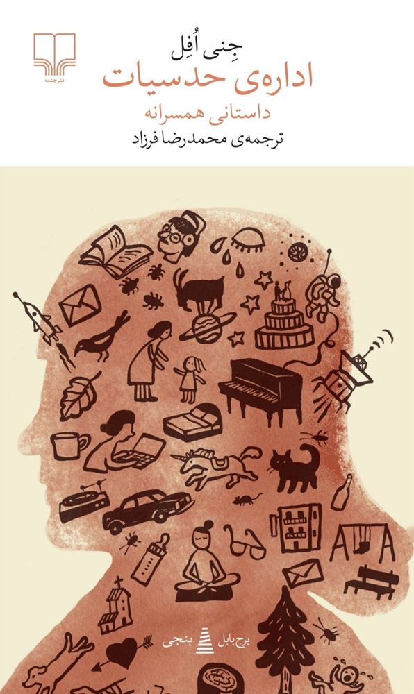 چشمه/اداره‌ی حدسیات/Cover.jpg