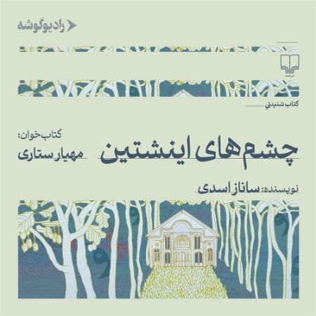 رادیوگوشه/چشم‌های انیشتین/Cover.jpg