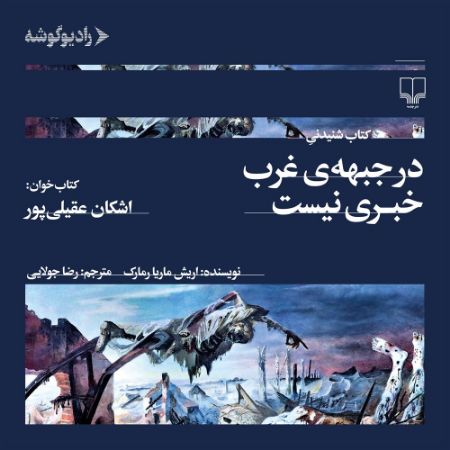 رادیوگوشه/در جبهه‌ی غرب خبری نیست/Cover.jpg