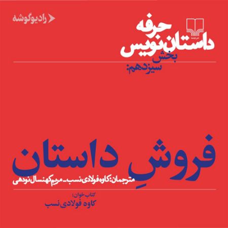 رادیوگوشه/حرفه داستان‌نویس بخش 13 فروش داستان/Cover.jpg