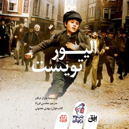 رادیوگوشه/الیور توئیست/Cover.jpg