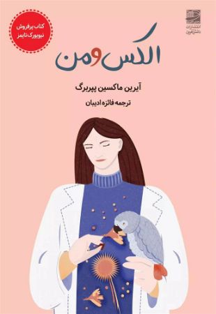 دانش‌آفرین/الکس و من/Cover.jpg