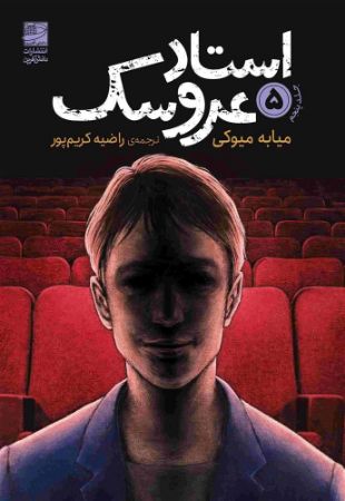 دانش‌آفرین/استاد عروسک جلد 5/Cover.jpg