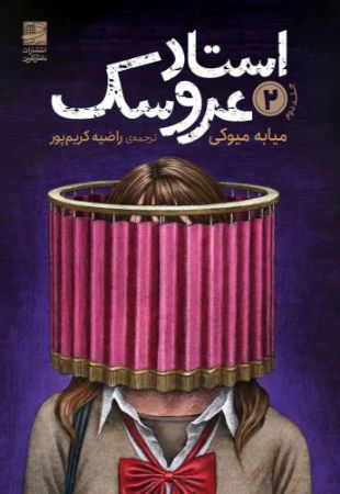 دانش‌آفرین/استاد عروسک جلد 2/Cover.jpg