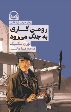 راه‌طلایی/رومن گاری به جنگ می‌رود/Cover.jpg