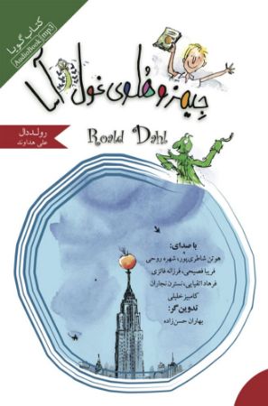 نشر صوتی نیک/جیمز و هلوی غول‌آسا/cover.jpg