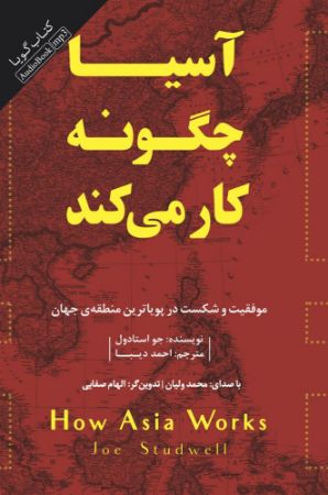 نشر صوتی نیک/آسیا چگونه کار می‌کند/cover.jpg