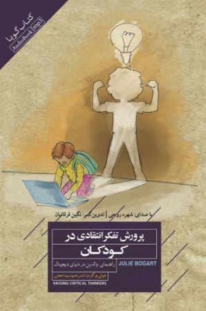 نشر صوتی نیک/پرورش تفکر انتقادی در کودکان/cover.jpg