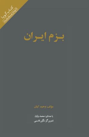 نشر صوتی نیک/بزم ایران/cover.jpg