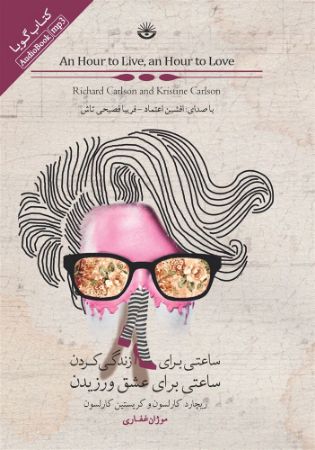 نشر صوتی نیک/ساعاتی برای زندگی کردن - ساعاتی برای عشق ورزیدن/Cover.jpg