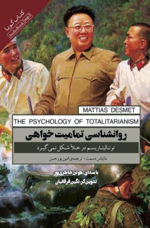 نشر صوتی نیک/روان‌شناسی تمامیت‌خواهی/cover.jpg