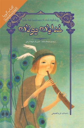 نشر صوتی نیک/خدایان یونان/cover.jpg