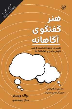 نشر صوتی نیک/هنر گفتگوی آگاهانه/cover.jpg