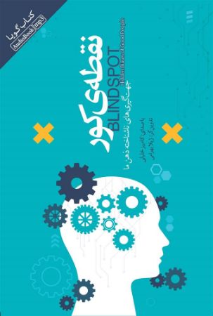 نشر صوتی نیک/نقطه‌ی کور/cover.jpg