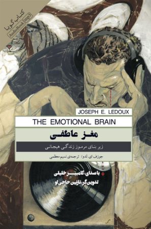 نشر صوتی نیک/مغز عاطفی/cover.jpg