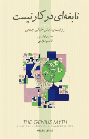 جیحون/نابغه‌ای در کار نیست/Cover.jpg
