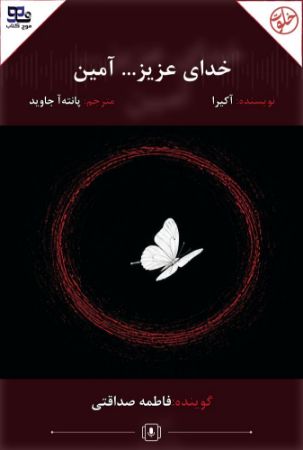 موج کتاب/خدای عزیز آمین/Cover.jpg