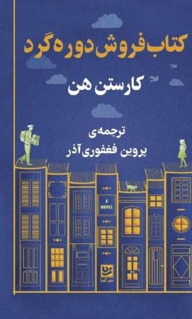 گویا/کتابفروش دوره گرد/cover.jpg