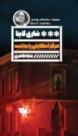 گویا/هرگز انتظارش را نداشت/cover.jpg