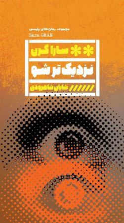 گویا/نزدیک تر شو/cover.jpg