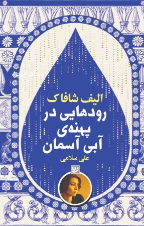 گویا/رودهایی در پهنۀ آبی آسمان/cover.jpg