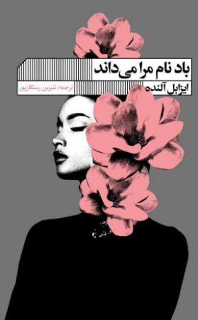 گویا/باد نام مرا می داند/cover.jpg