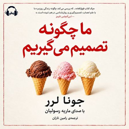 آوارسا/ما چگونه تصمیم می‌گیریم/Cover.jpg